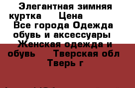 Элегантная зимняя куртка.  › Цена ­ 15 000 - Все города Одежда, обувь и аксессуары » Женская одежда и обувь   . Тверская обл.,Тверь г.